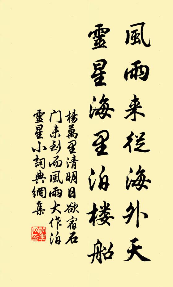 杨万里风雨来从海外天，灵星海里泊楼船书法作品欣赏