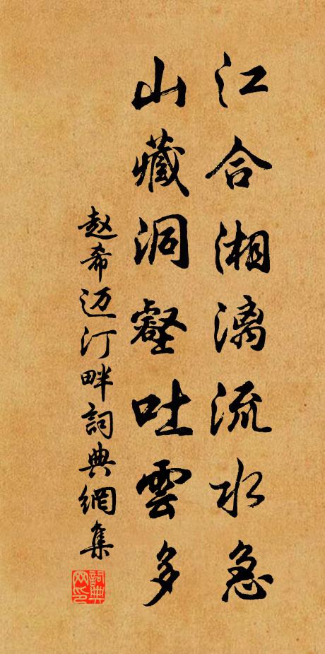 赵希迈江合湘漓流水急，山藏洞壑吐云多书法作品欣赏