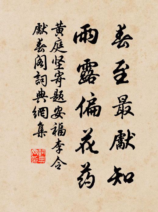 黄庭坚春至最先知，雨露偏花药书法作品欣赏