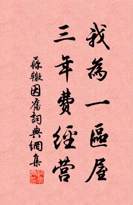 苏辙我为一区屋，三年费经营书法作品欣赏