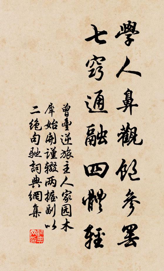 曾丰学人鼻观饱参罢，七窍通融四体轻书法作品欣赏