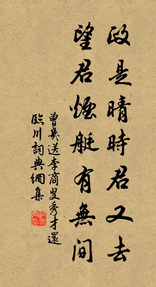 曾几政是晴时君又去，望君烟艇有无间书法作品欣赏