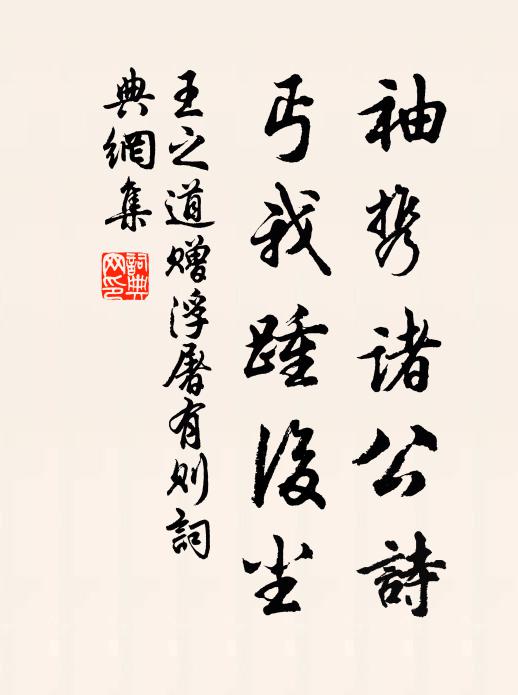 王之道袖携诸公诗，丐我踵后尘书法作品欣赏