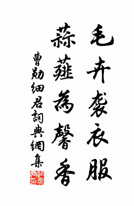 曹勋毛卉袭衣服，蒜薤为馨香书法作品欣赏