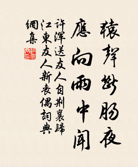 许浑猿声断肠夜，应向雨中闻书法作品欣赏
