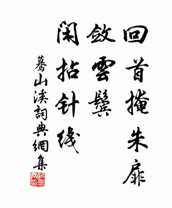 佚名回首掩朱扉，敛云鬓、闲拈针线书法作品欣赏