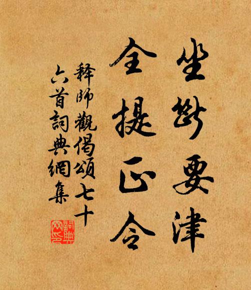 释师观坐断要津,全提正令书法作品欣赏