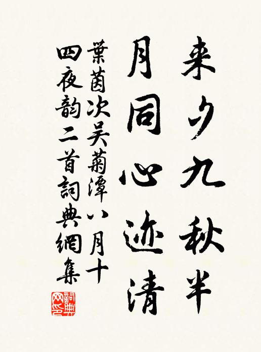 叶茵来夕九秋半，月同心迹清书法作品欣赏