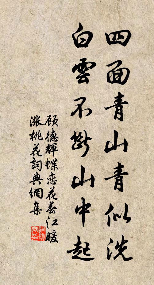 顾德辉四面青山青似洗，白云不断山中起书法作品欣赏