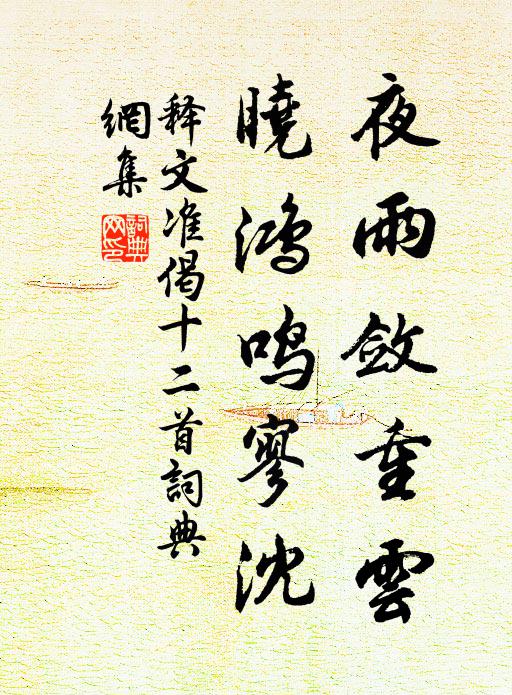 释文准夜雨敛重云，晓鸿鸣寥沈书法作品欣赏
