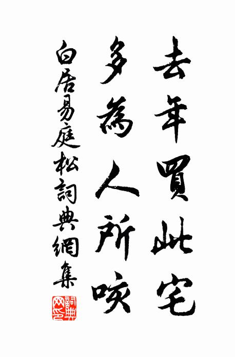 白居易去年买此宅，多为人所咳书法作品欣赏