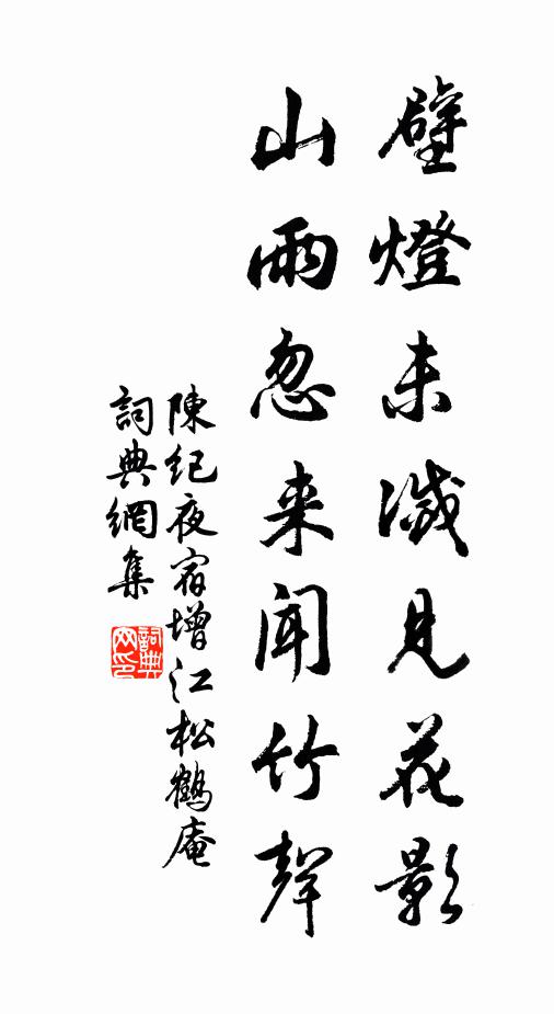 陈纪壁灯未灭见花影，山雨忽来闻竹声书法作品欣赏