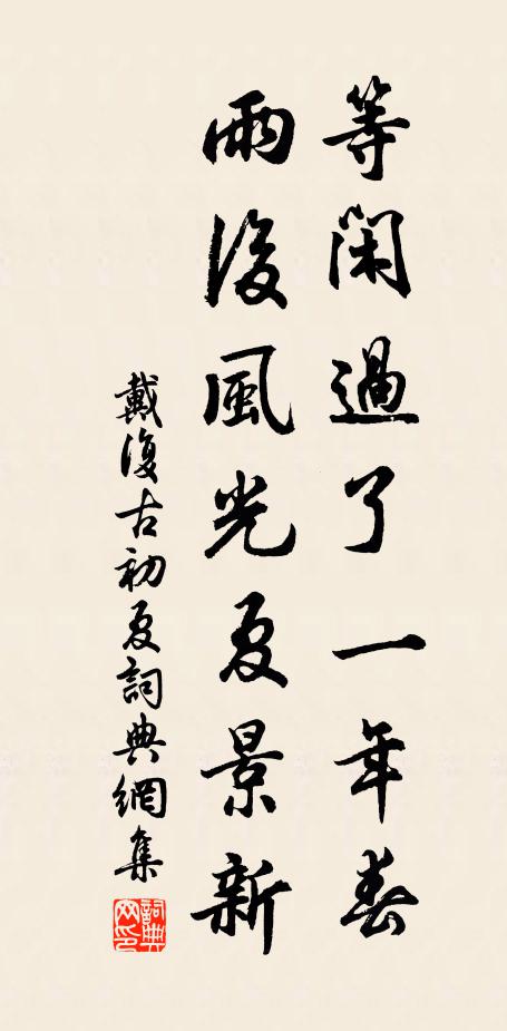 戴复古等闲过了一年春，雨后风光夏景新书法作品欣赏