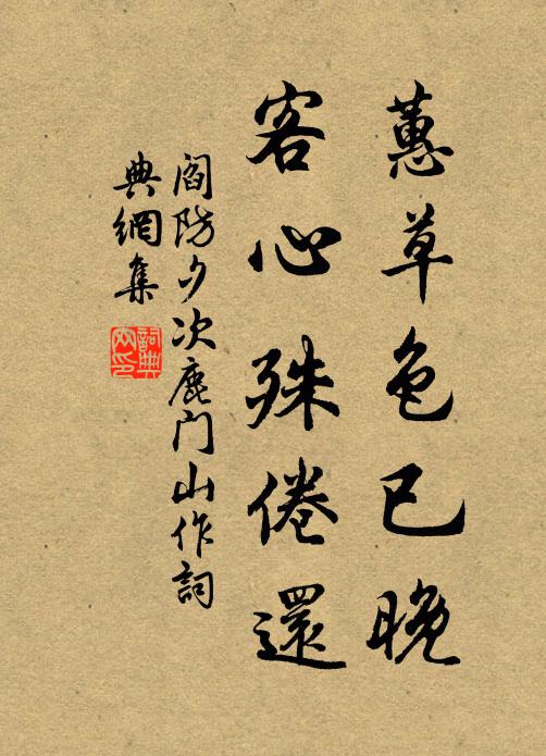 阎防蕙草色已晚，客心殊倦还书法作品欣赏