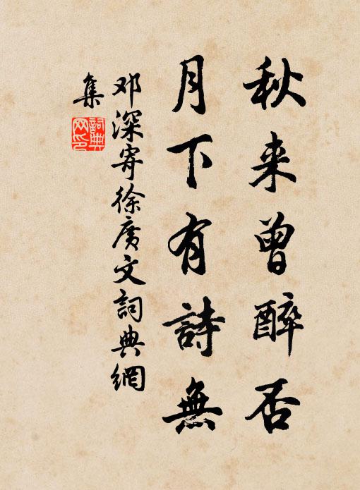 邓深秋来曾醉否，月下有诗无书法作品欣赏