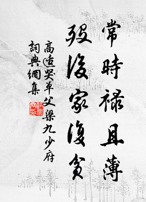 高适常时禄且薄，殁后家复贫书法作品欣赏