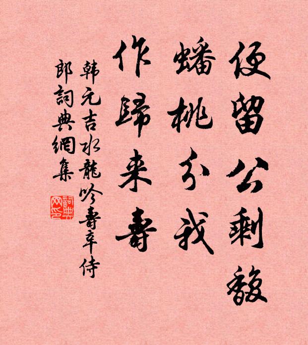 韩元吉便留公剩馥，蟠桃分我，作归来寿书法作品欣赏