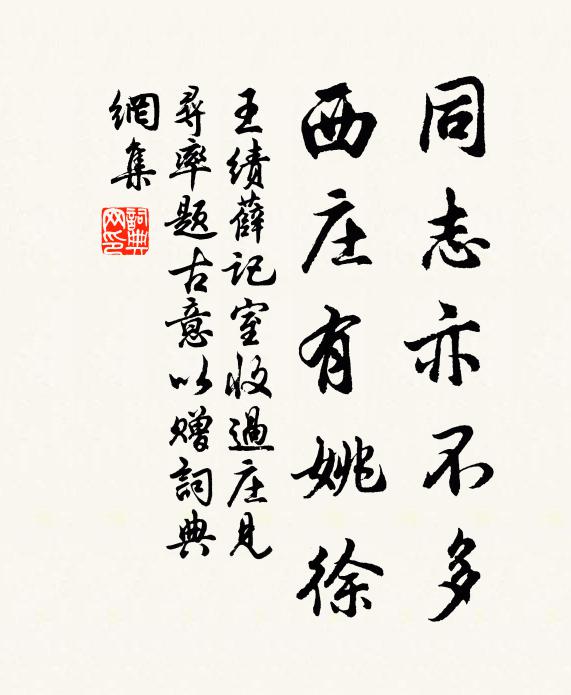 王绩同志亦不多，西庄有姚徐书法作品欣赏