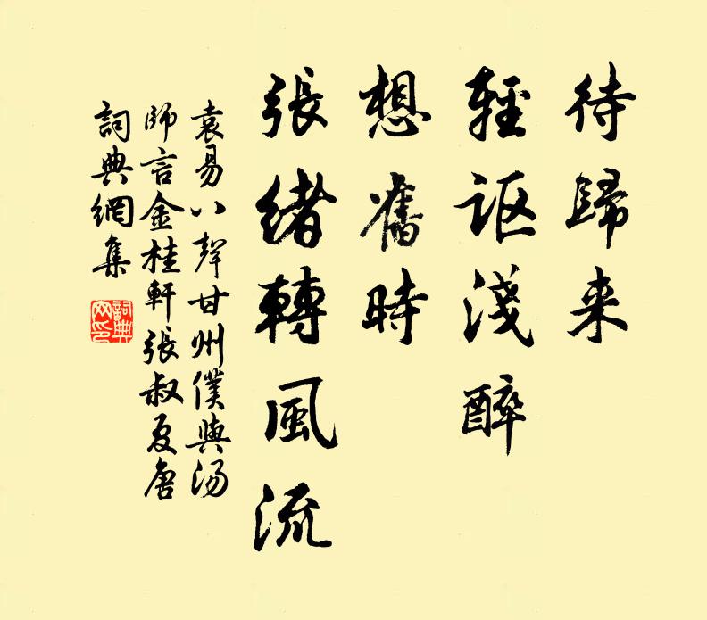 袁易待归来、轻讴浅醉，想旧时、张绪转风流书法作品欣赏