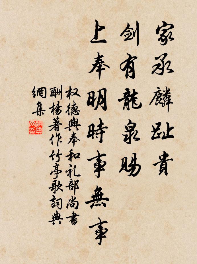 权德舆家承麟趾贵，剑有龙泉赐，上奉明时事无事书法作品欣赏