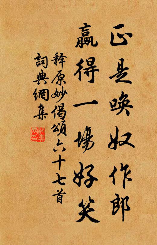 释原妙正是唤奴作郎，赢得一场好笑书法作品欣赏