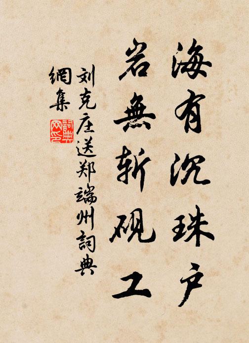 刘克庄海有沉珠户，岩无斩砚工书法作品欣赏