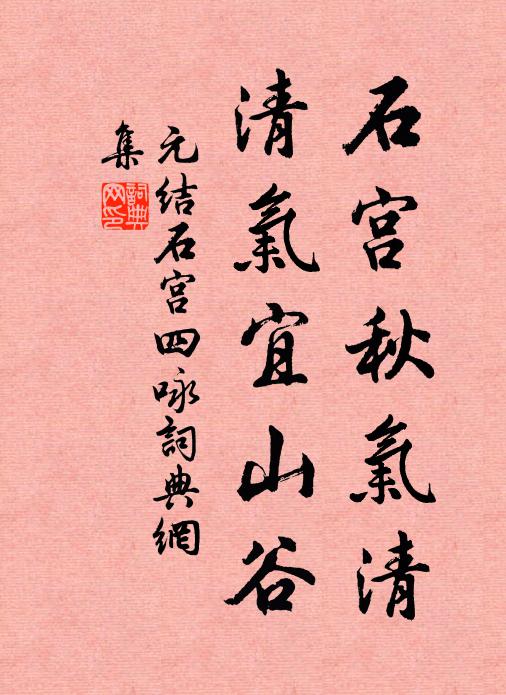 元结石宫秋气清，清气宜山谷书法作品欣赏