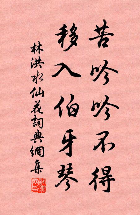 林洪苦吟吟不得，移入伯牙琴书法作品欣赏