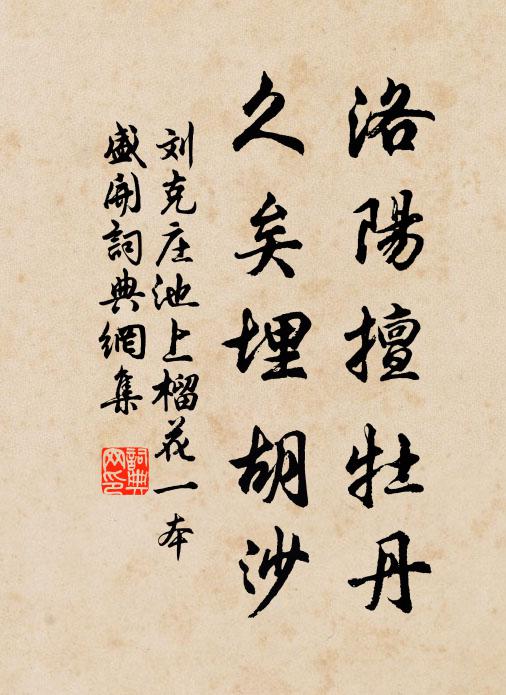 刘克庄洛阳擅牡丹，久矣埋胡沙书法作品欣赏