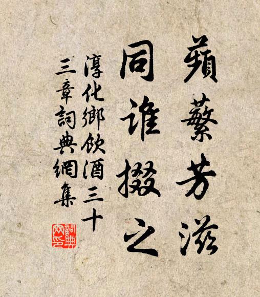 佚名蘋蘩芳滋，同谁掇之书法作品欣赏