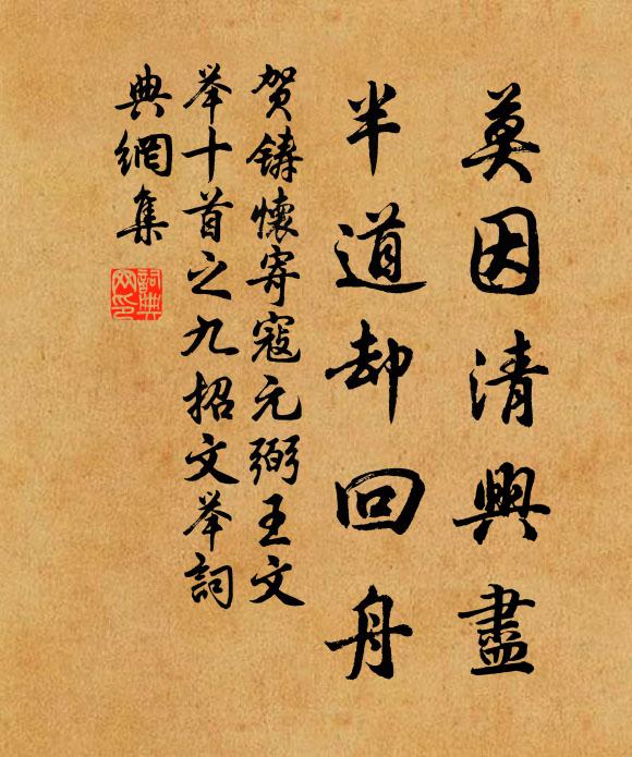 贺铸莫因清兴尽，半道却回舟书法作品欣赏