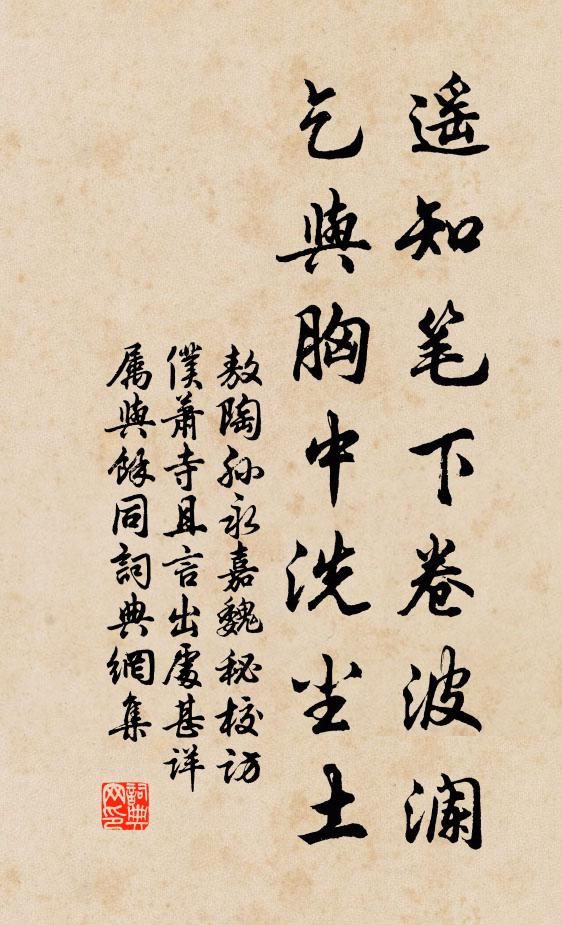 敖陶孙遥知笔下卷波澜，乞与胸中洗尘土书法作品欣赏