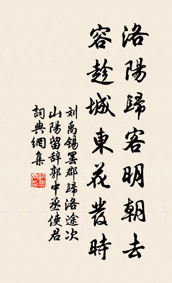 刘禹锡洛阳归客明朝去，容趁城东花发时书法作品欣赏