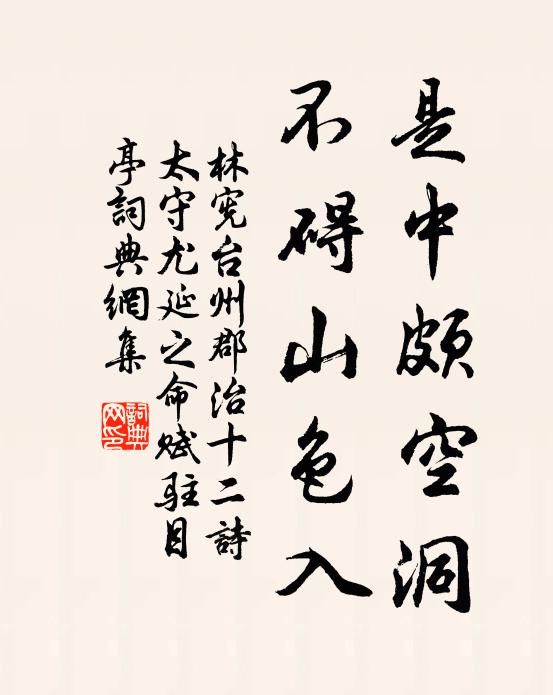 林宪是中颇空洞，不碍山色入书法作品欣赏