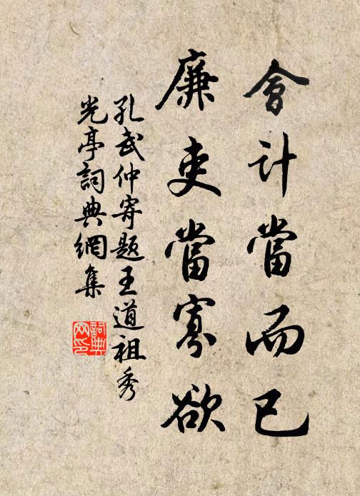 孔武仲会计当而已，廉吏当寡欲书法作品欣赏