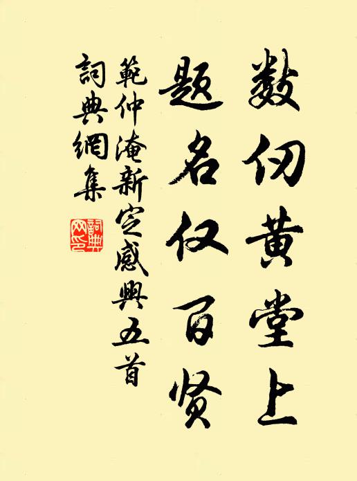 范仲淹数仞黄堂上，题名仅百贤书法作品欣赏