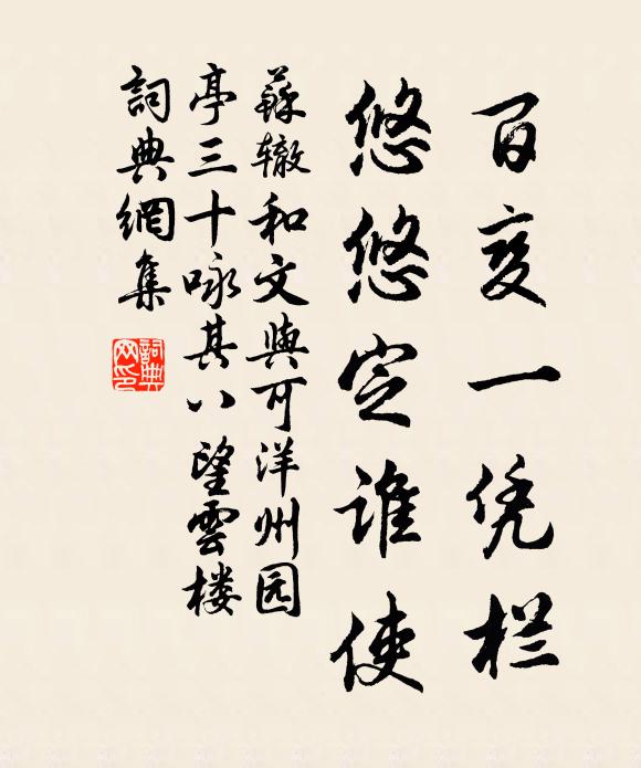 苏辙百变一凭栏，悠悠定谁使书法作品欣赏