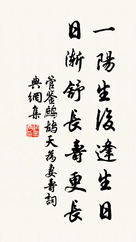 管鉴一阳生后逢生日，日渐舒长寿更长书法作品欣赏