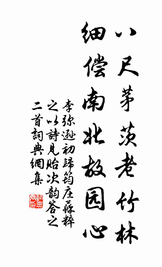 李弥逊八尺茅茨老竹林，细偿南北故园心书法作品欣赏