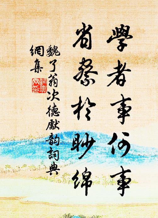 魏了翁学者事何事，省察於眇绵书法作品欣赏