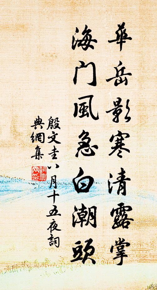 殷文圭华岳影寒清露掌，海门风急白潮头书法作品欣赏
