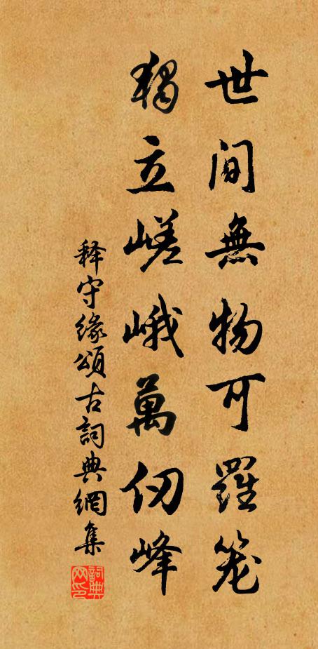 释守缘世间无物可罗笼，独立嵯峨万仞峰书法作品欣赏