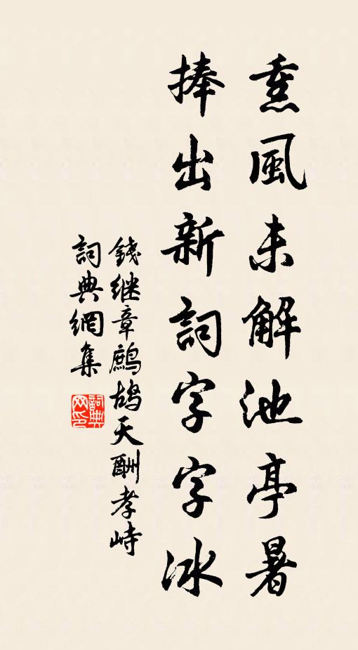 钱继章熏风未解池亭暑，捧出新词字字冰书法作品欣赏