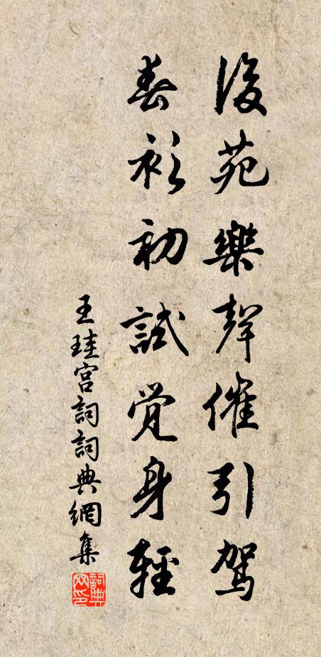 王珪后苑乐声催引驾，春衫初试觉身轻书法作品欣赏