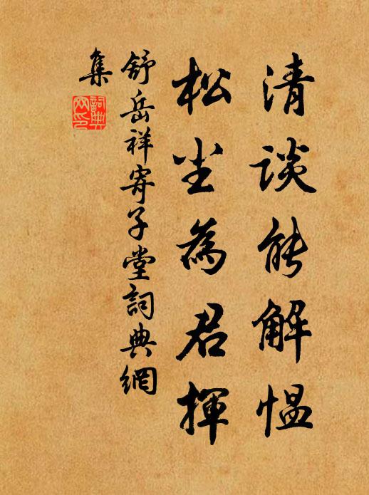 舒岳祥清谈能解愠，松尘为君挥书法作品欣赏