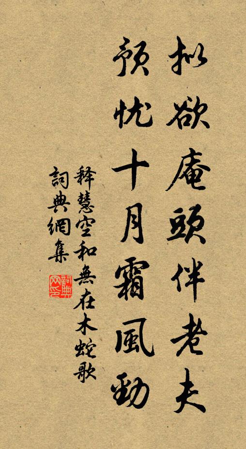释慧空拟欲庵头伴老夫，预忧十月霜风劲书法作品欣赏