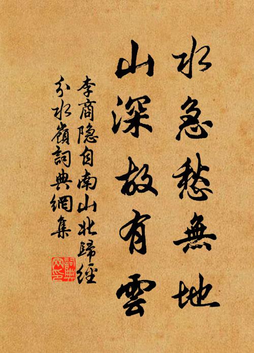 李商隐水急愁无地，山深故有云书法作品欣赏