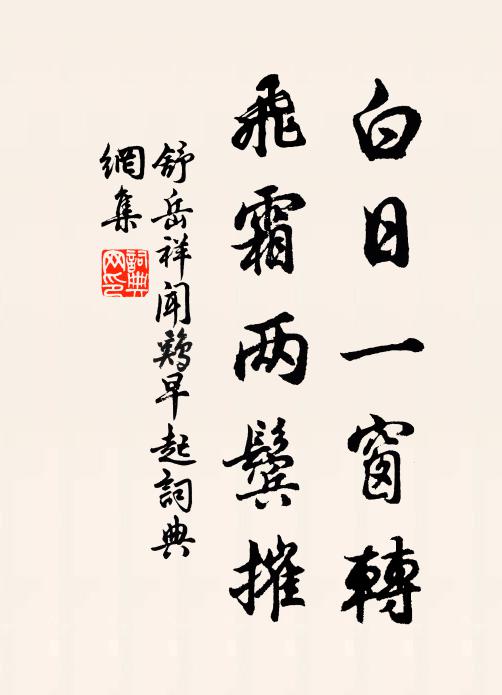舒岳祥白日一窗转，飞霜两鬓摧书法作品欣赏