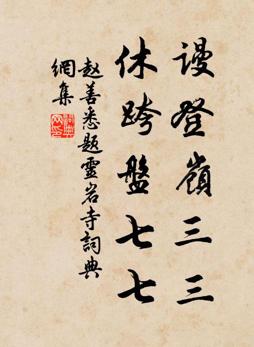 赵善悉谩登岭三三，休跨盘七七书法作品欣赏
