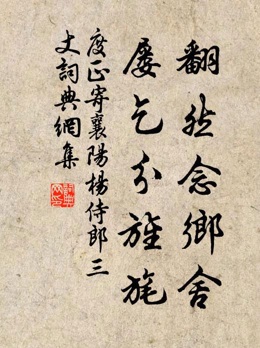 度正翻然念乡舍，屡乞分旌旄书法作品欣赏